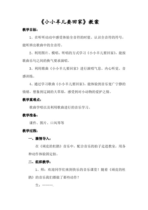 小学音乐_小小羊儿要回家教学设计学情分析教材分析课后反思