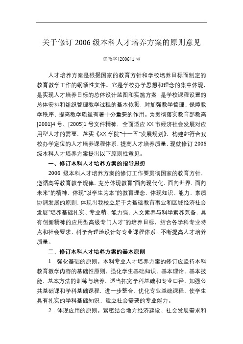 关于修订2006级本科人才培养方案的原则意见【模板】