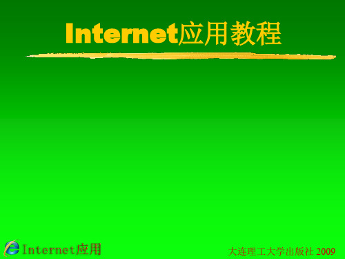 Internet应用教程