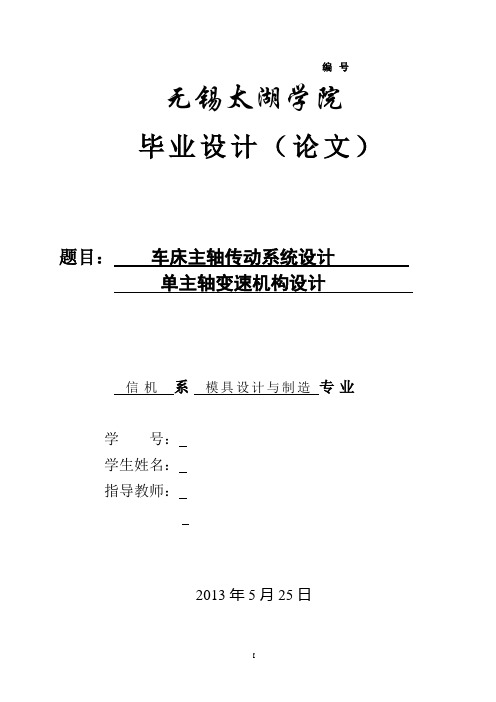 C6140普通车床主轴变速箱设计