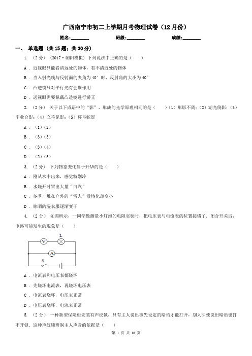 广西南宁市初二上学期月考物理试卷(12月份)