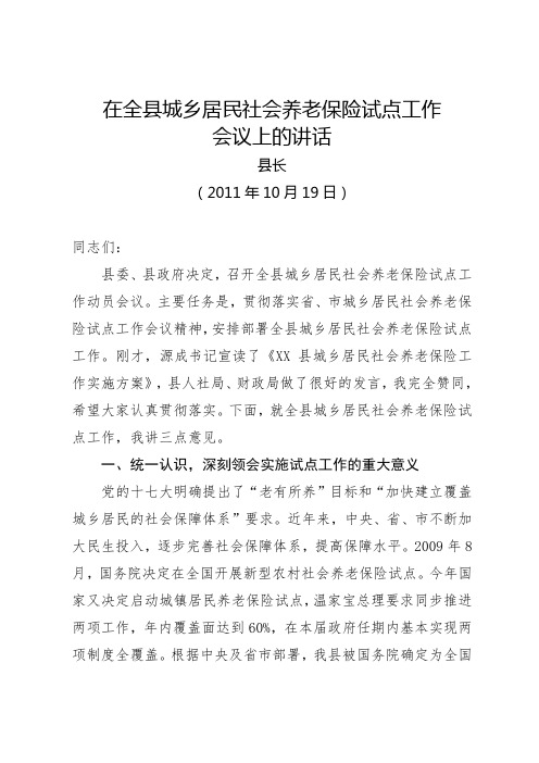 县长在全县城乡居民社会养老保险试点工作会议上的讲话