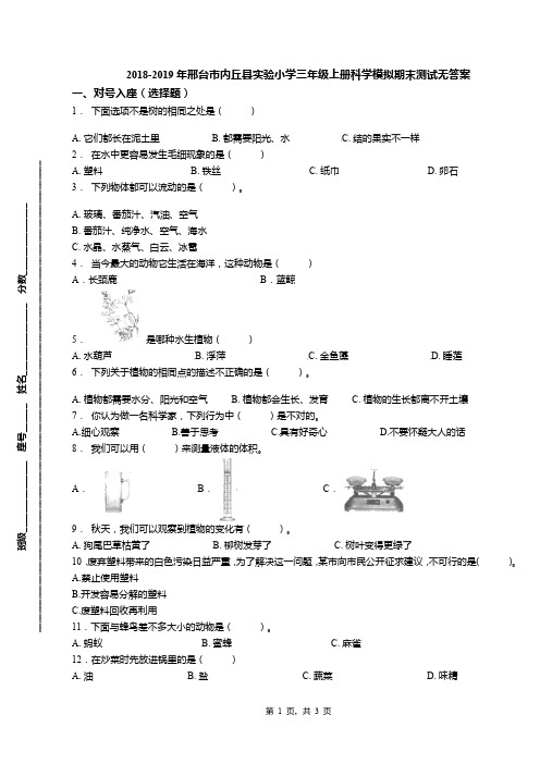 2018-2019年邢台市内丘县实验小学三年级上册科学模拟期末测试无答案