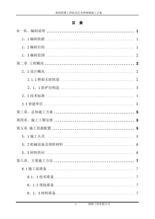 精品资料---铁路-桥面附属工程防水层及伸缩缝施工方案