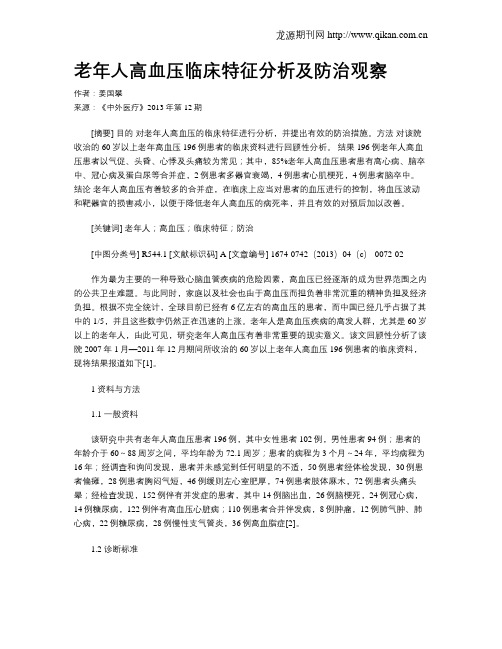 老年人高血压临床特征分析及防治观察