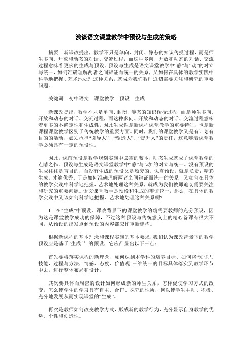浅谈语文课堂教学中预设与生成的策略