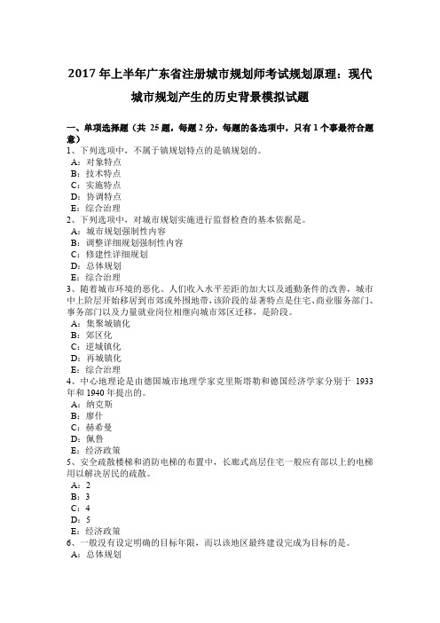 2017年上半年广东省注册城市规划师考试规划原理:现代城市规划产生的历史背景模拟试题