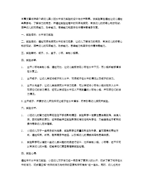 幼儿园小班水中浮力实验的设计与分析教案