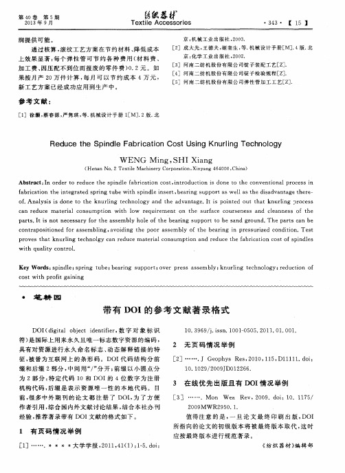 带有DOI的参考文献著录格式