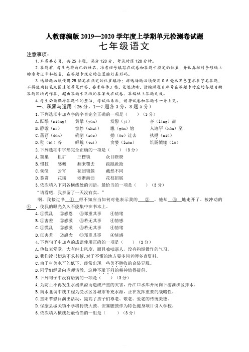 人教部编版语文七年级上2019—2020学年度上学期单元检测卷试题(1-3单元)含答案