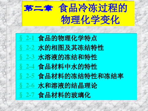 食品冷冻过程的.