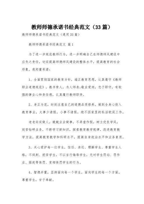 教师师德承诺书经典范文(33篇)