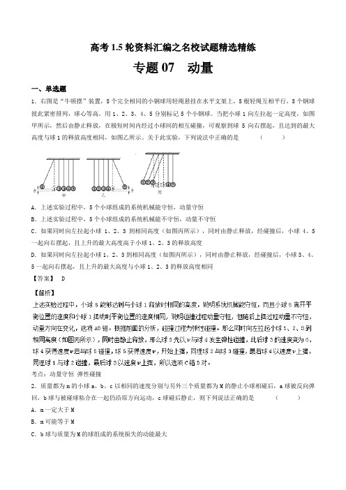 专题07 动量-2018年高考物理1-5轮资料汇编之试题精选精练 含答案 精品