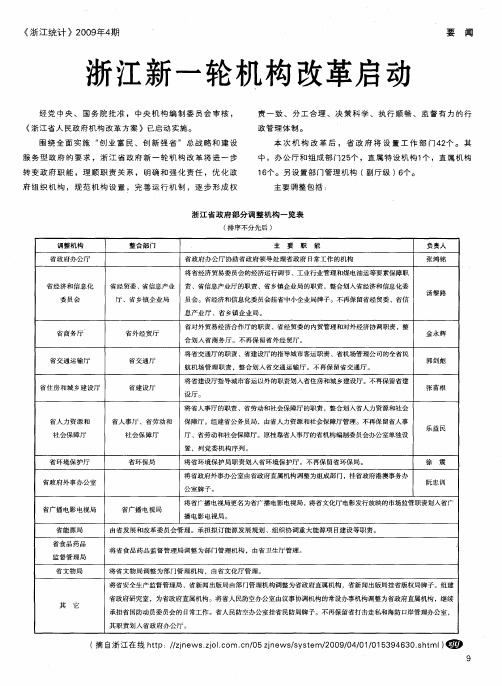 浙江新一轮机构改革启动