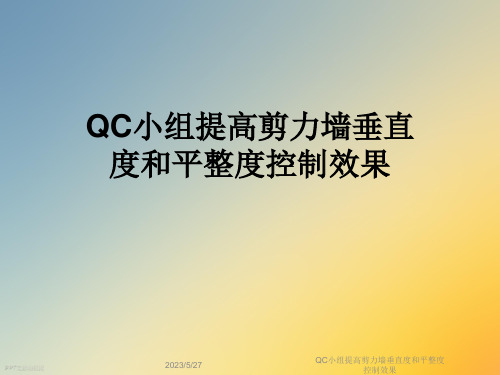 QC小组提高剪力墙垂直度和平整度控制效果