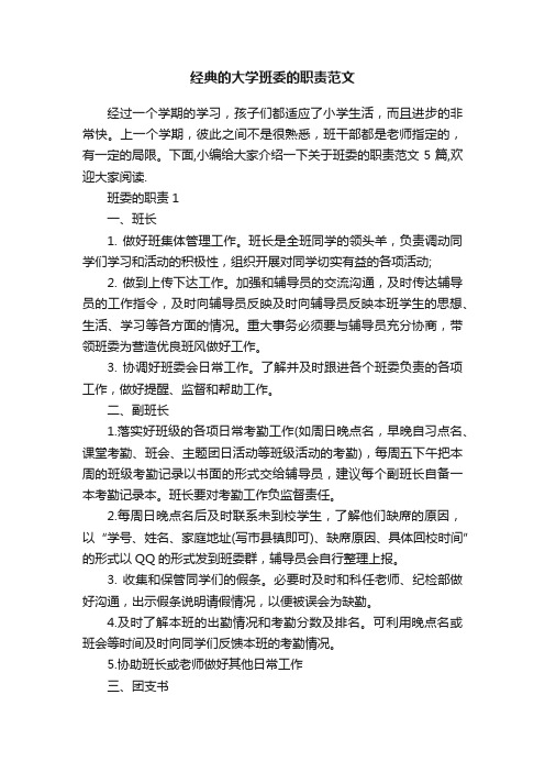 经典的大学班委的职责范文