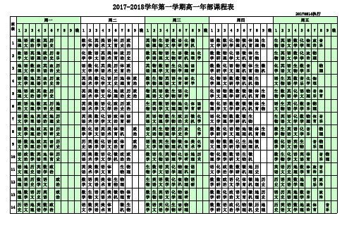 2017-2018学年第一学期高一年部课程表硬件