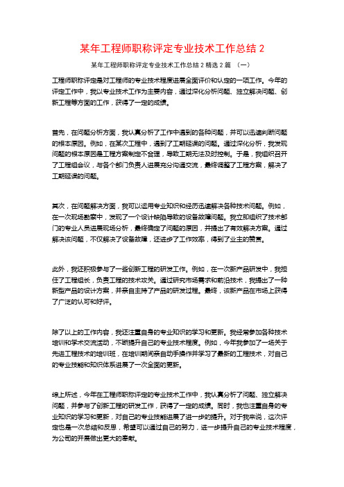 某年工程师职称评定专业技术工作总结2篇