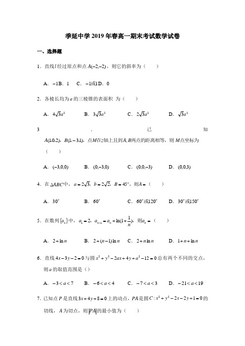 福建省晋江市季延中学2018-2019学年高一下学期期末考试数学试卷