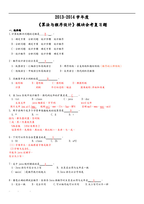 算法与程序的设计会考习题带答案解析