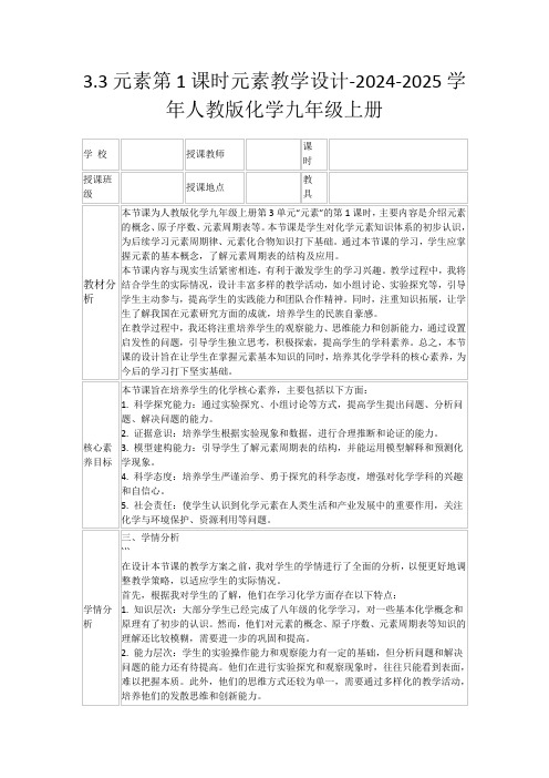 3.3元素第1课时元素教学设计-2024-2025学年人教版化学九年级上册