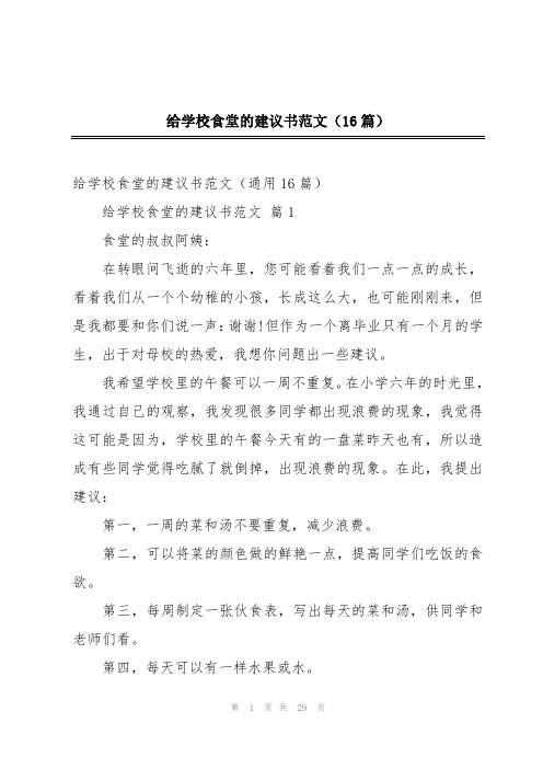 给学校食堂的建议书范文(16篇)