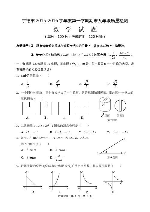 2015-2016(上)宁德市九年级数学期末考试