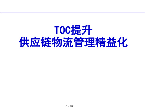 TOC供应链物流管理精益化(PPT 126页)