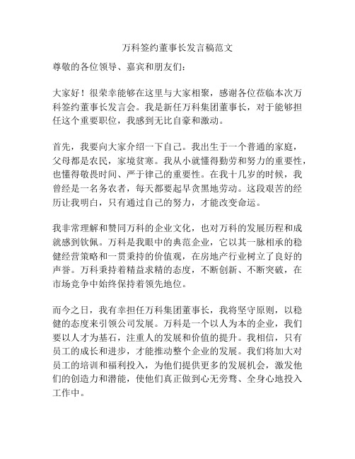 万科签约董事长发言稿范文