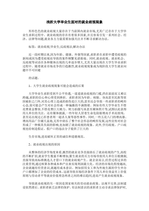 浅析大学毕业生面对的就业歧视现象