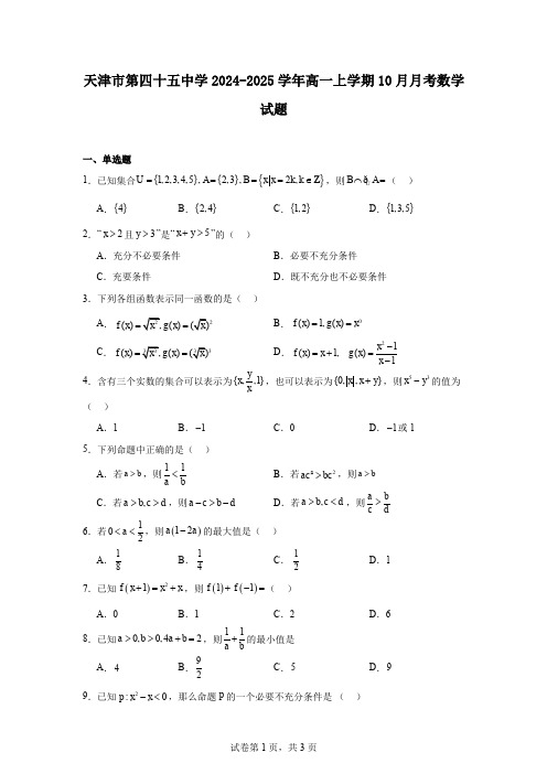 天津市第四十五中学2024-2025学年高一上学期10月月考数学试题