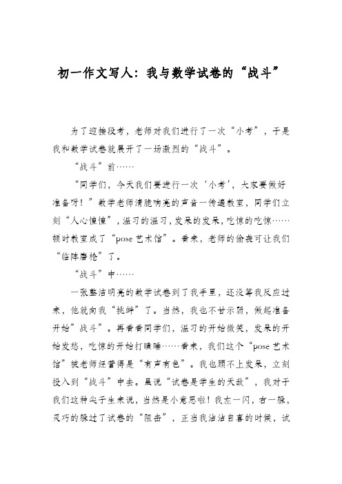 初一作文写人：我与数学试卷的“战斗”