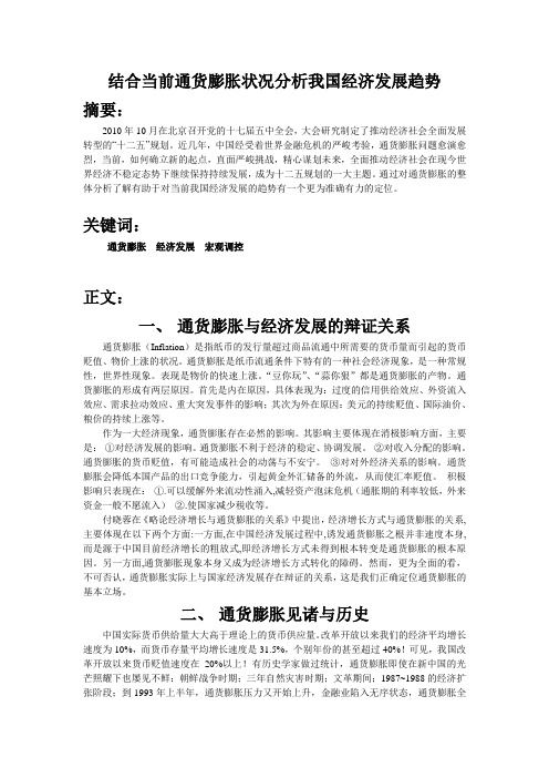 结合当前通货膨胀状况分析我国经济发展趋势