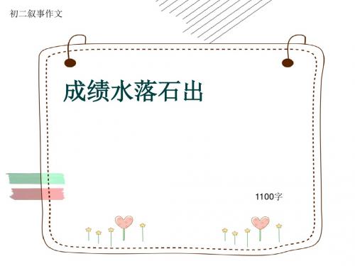 初二叙事作文《成绩水落石出》1100字(共12页PPT)