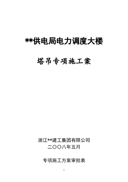 浙江高层框筒办公楼塔吊施工方案(QTZ-5013,基础设计,安拆)