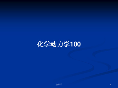 化学动力学100PPT学习教案