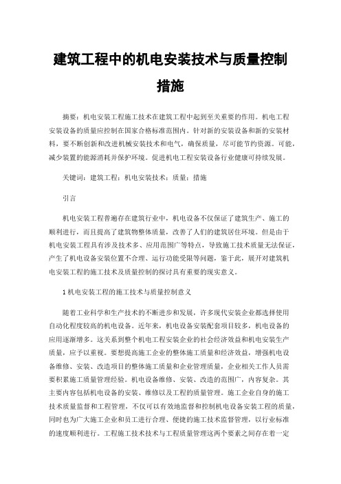 建筑工程中的机电安装技术与质量控制措施