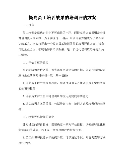 提高员工培训效果的培训评估方案