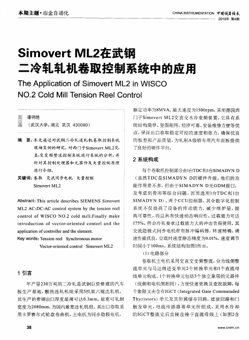 Simovert ML2在武钢二冷轧轧机卷取控制系统中的应用