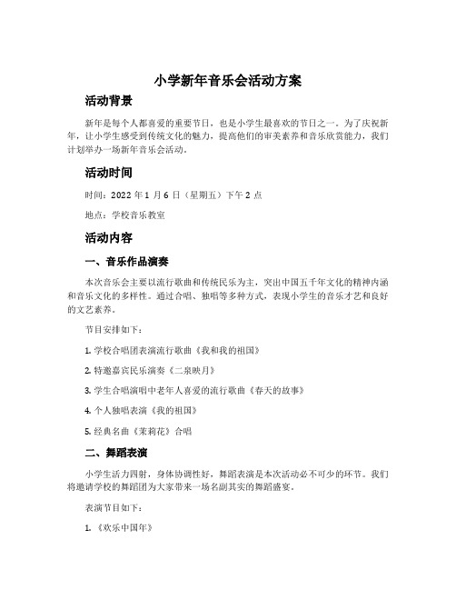 小学新年音乐会活动方案