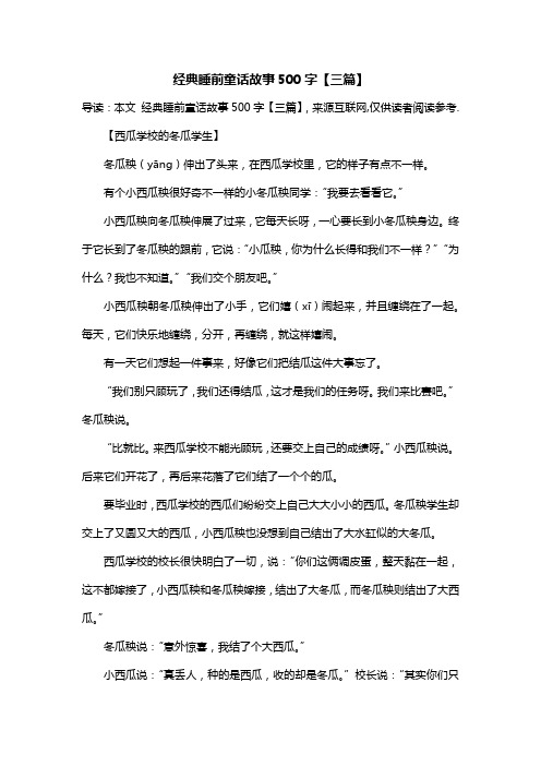 经典睡前童话故事500字【三篇】