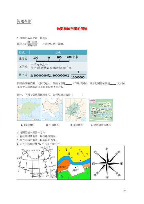 2018年中考地理专题复习地图和地形图的阅读讲义湘教版