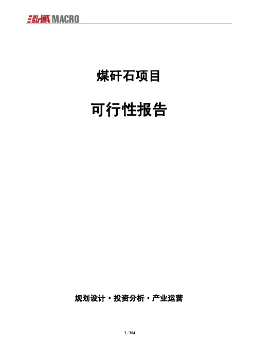 煤矸石项目可行性报告