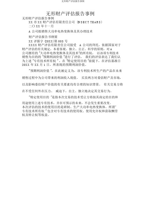 无形资产评估报告案例