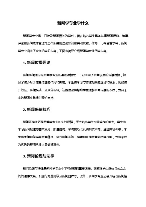 新闻学专业学什么