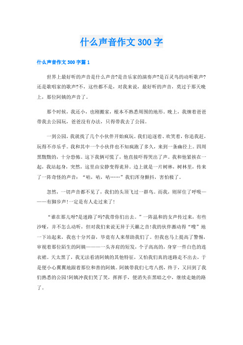 什么声音作文300字