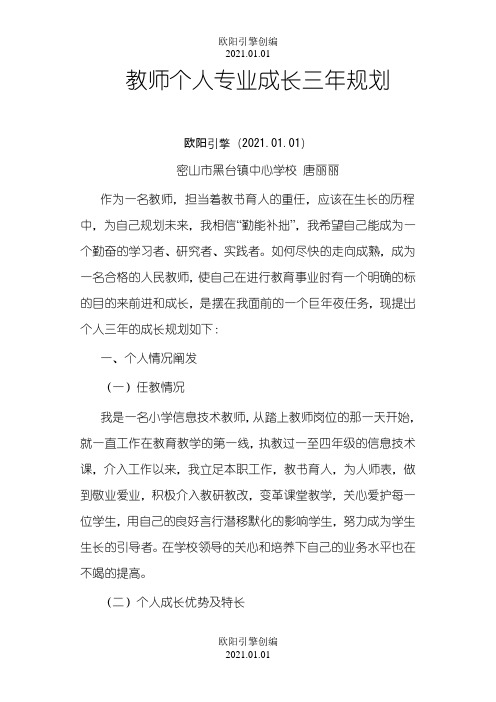 教师个人专业发展三年规划之欧阳引擎创编