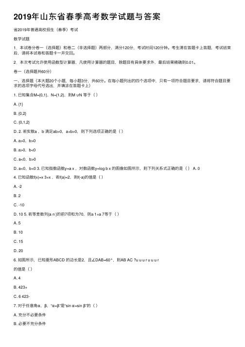 2019年山东省春季高考数学试题与答案