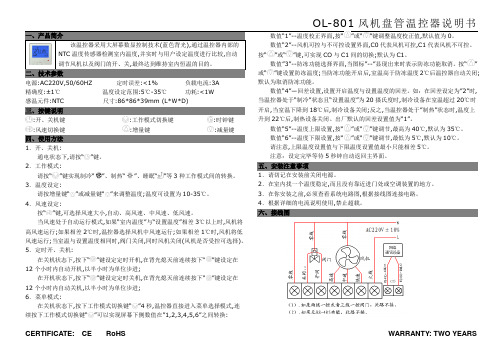 OL-801风机盘管温控器说明书