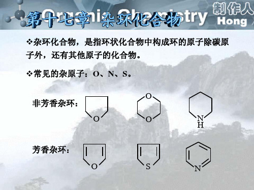 有机化学-第十七章 杂环化合物